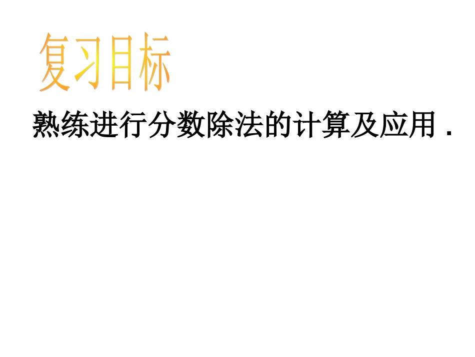 分数除法复习(整理用)_第2页