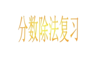 分数除法复习(整理用)