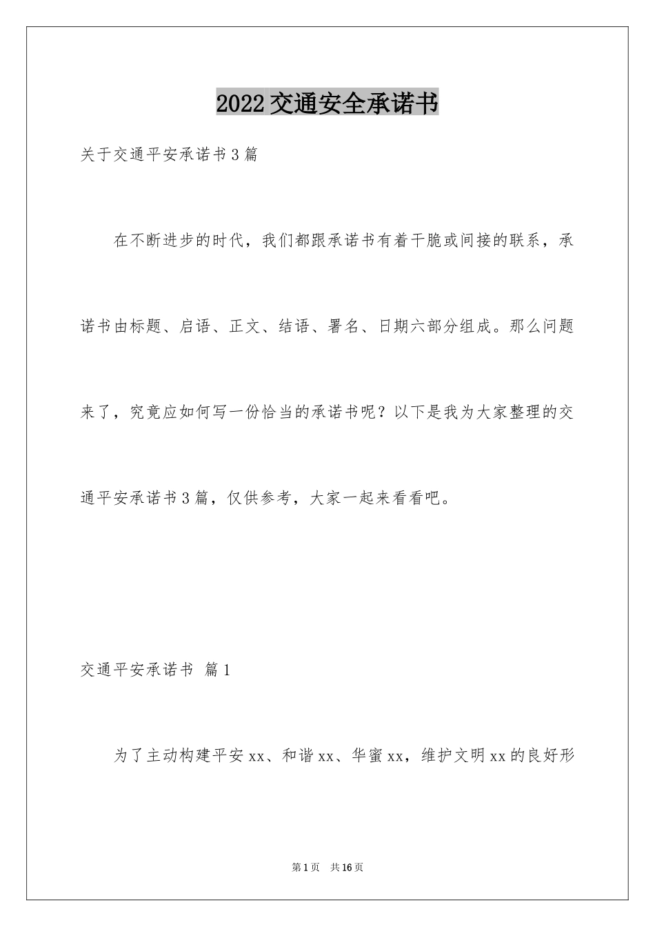 2024交通安全承诺书_30_第1页