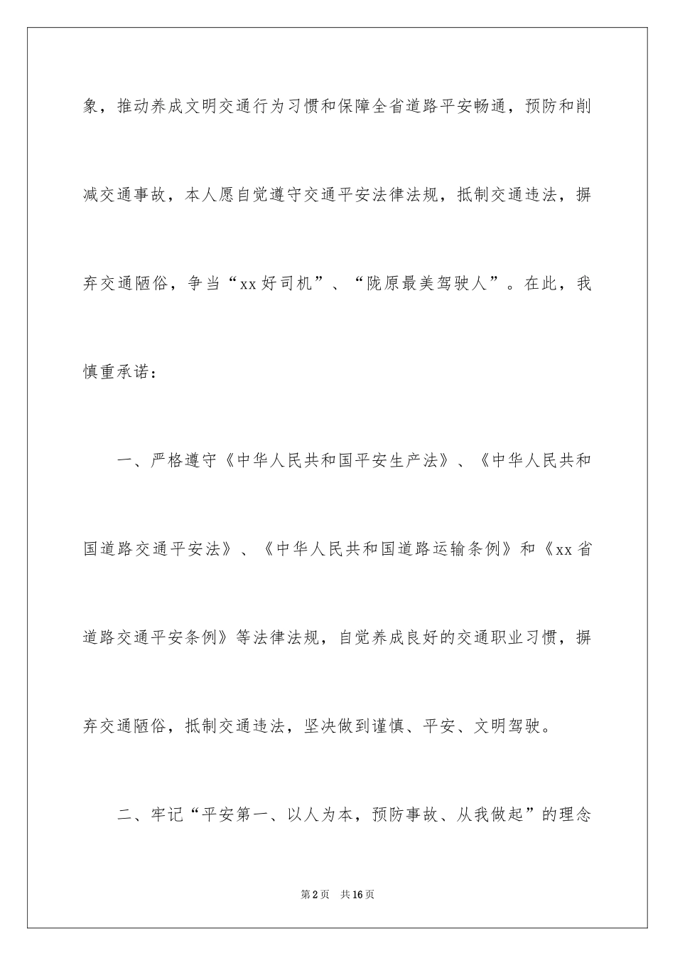 2024交通安全承诺书_30_第2页