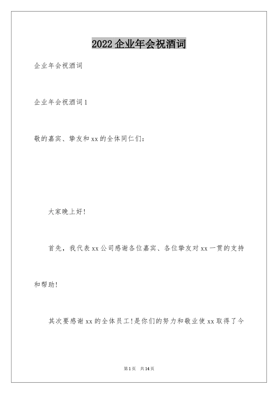 2024企业年会祝酒词_3_第1页