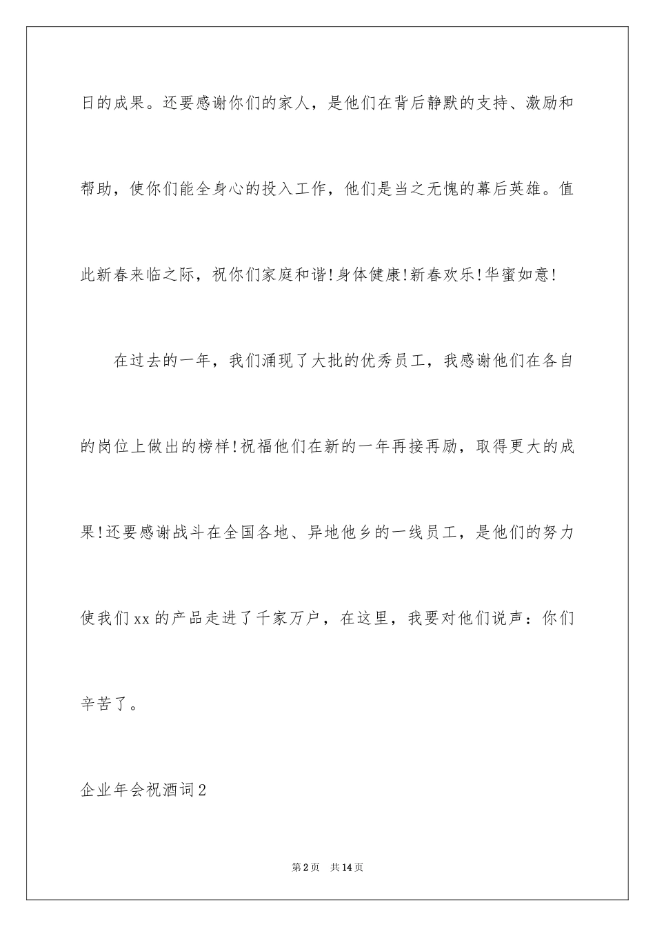2024企业年会祝酒词_3_第2页