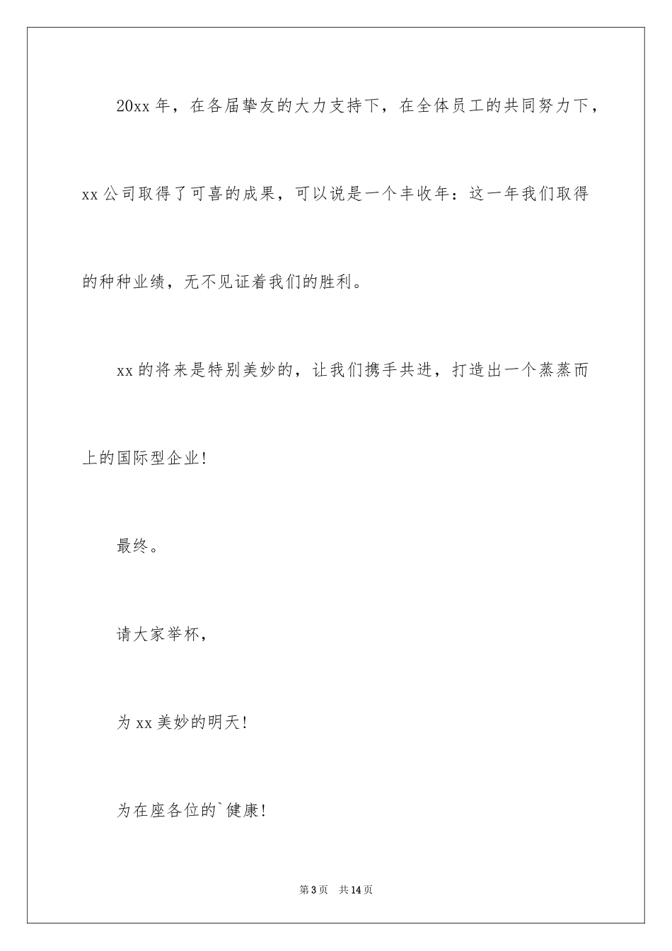 2024企业年会祝酒词_3_第3页