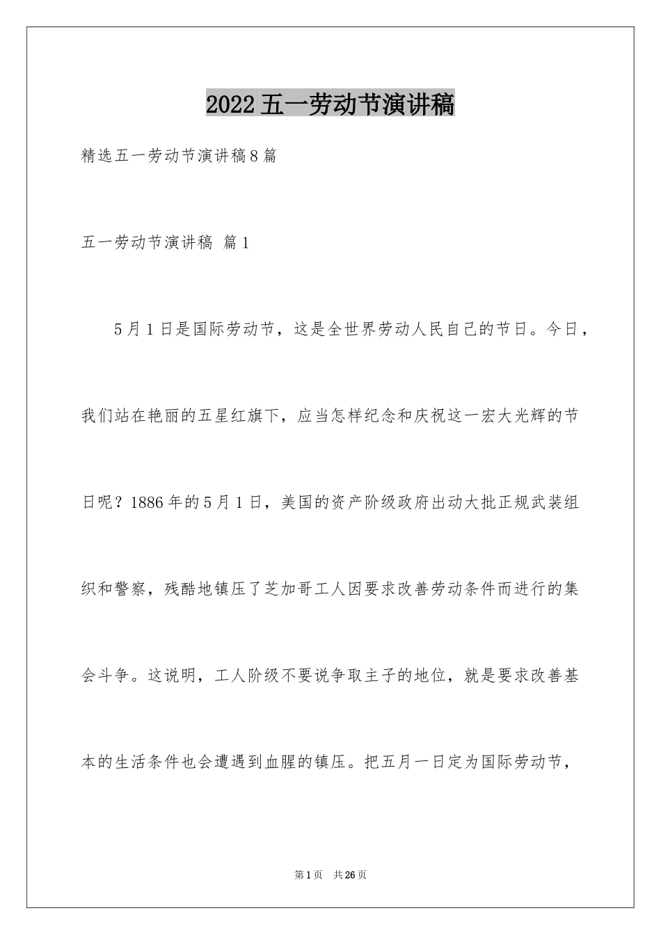 2024五一劳动节演讲稿_1551_第1页