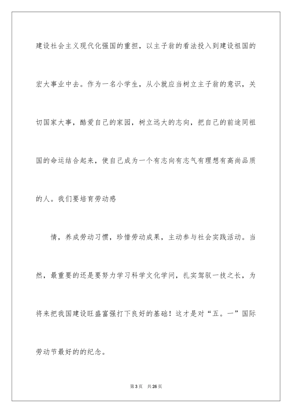 2024五一劳动节演讲稿_1551_第3页