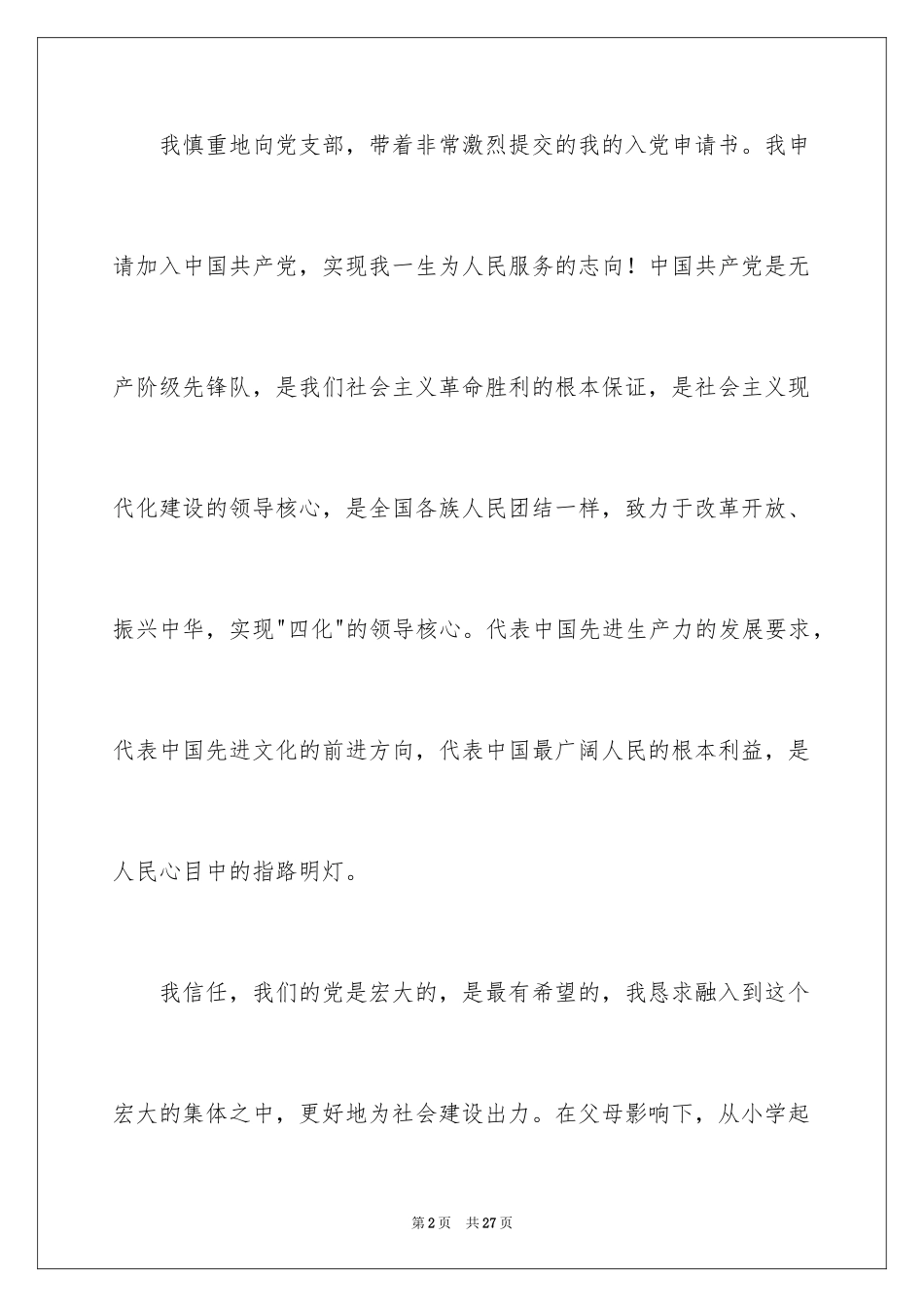 2024优秀大一学生入党申请书_3_第2页