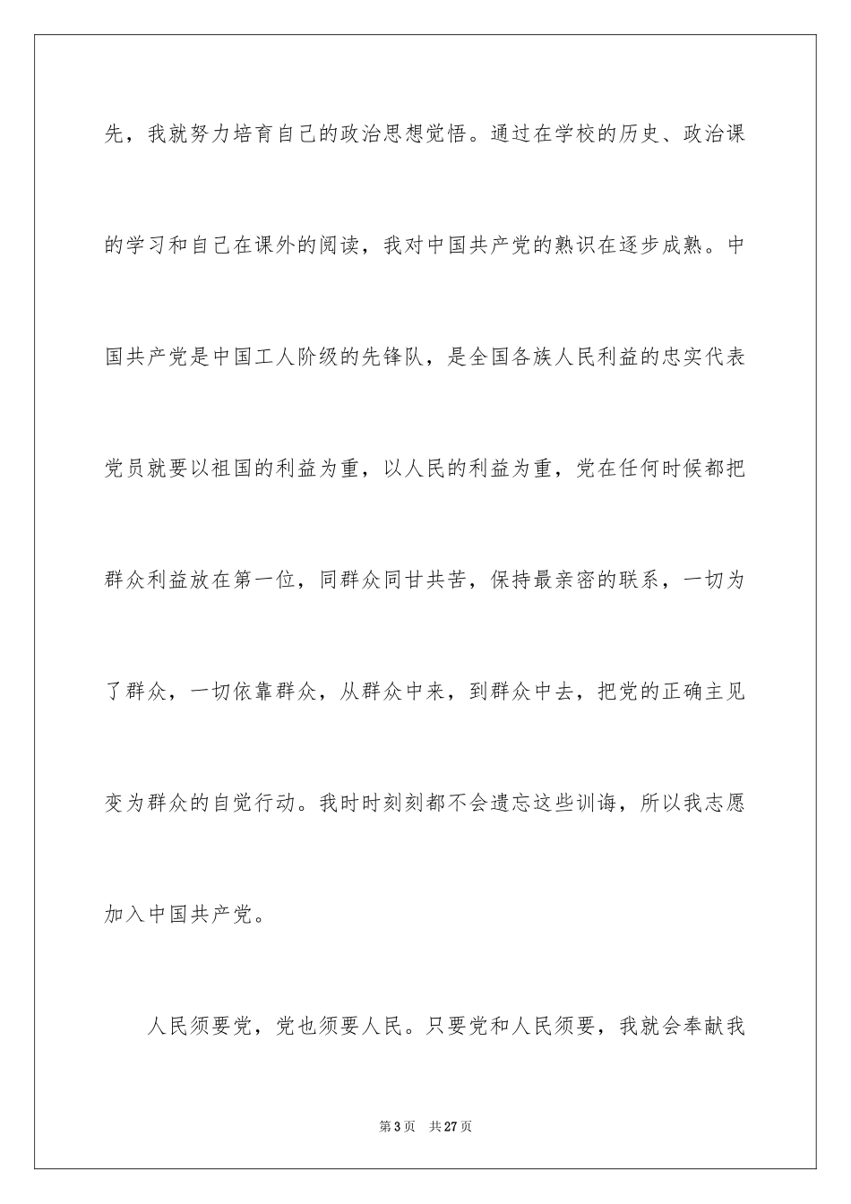 2024优秀大一学生入党申请书_3_第3页