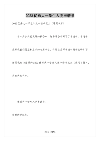 2024优秀大一学生入党申请书_3