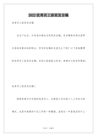 2024优秀员工获奖发言稿_2