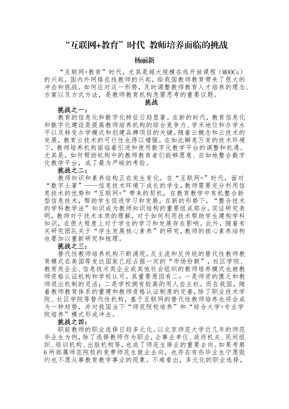 “互联网+教育”时代++教师培养面临的挑战_第1页