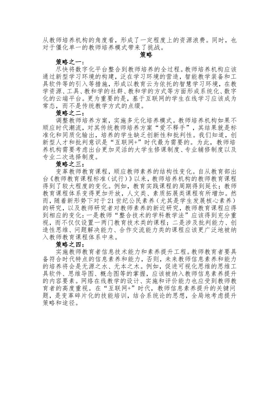 “互联网+教育”时代++教师培养面临的挑战_第2页