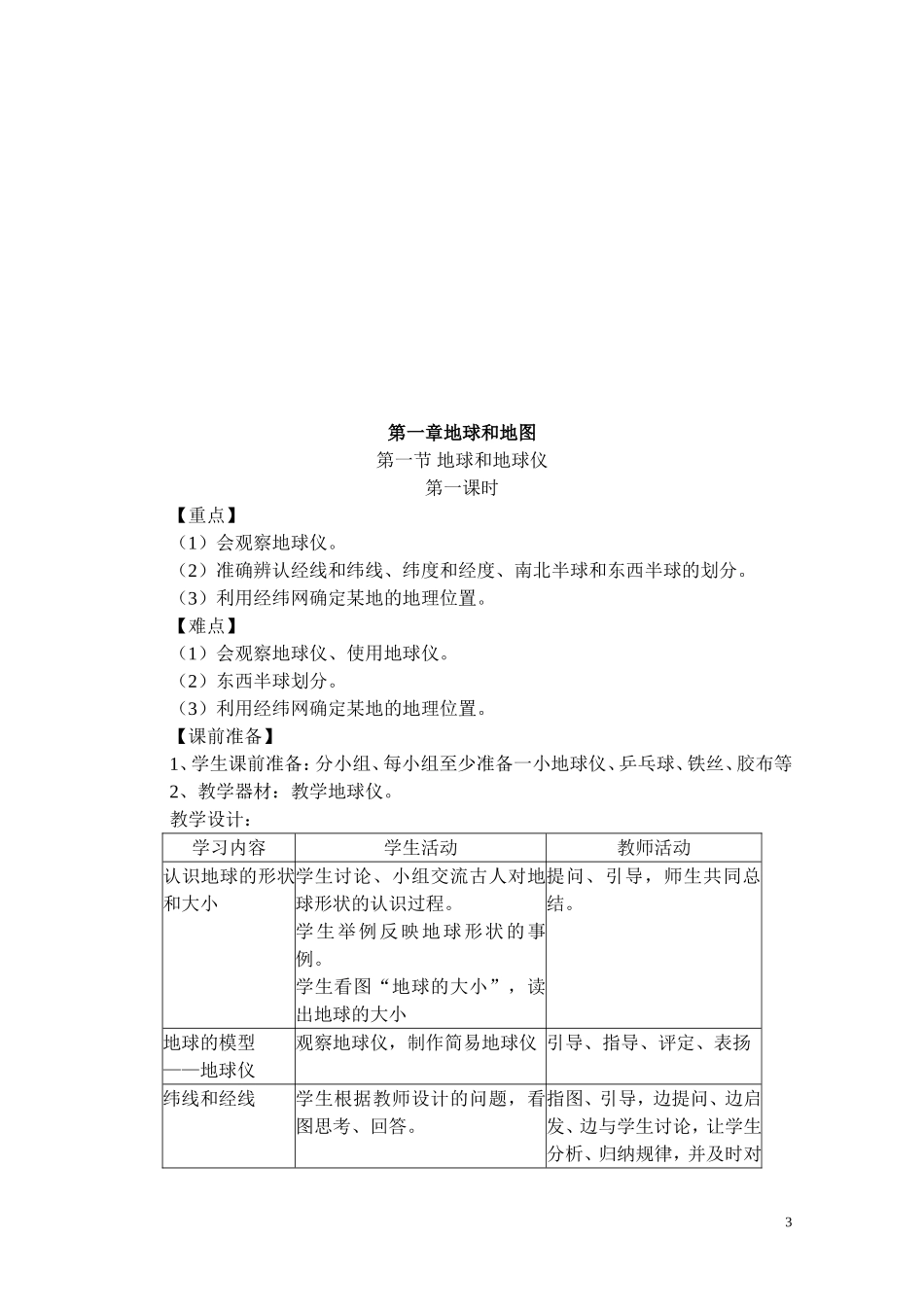 七年级上册地理教案(免费)_第3页