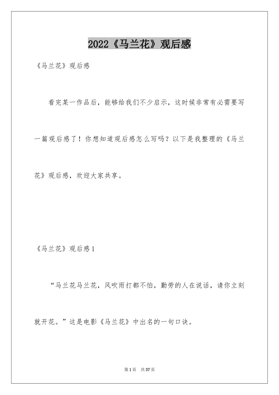 2024《马兰花》观后感_第1页