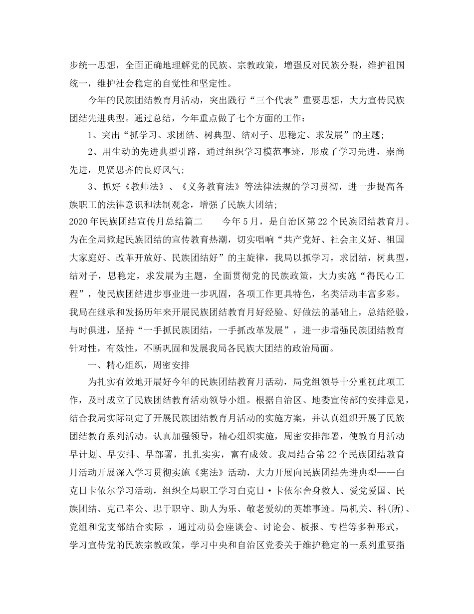 2020年民族团结宣传月总结免费范文 _第2页