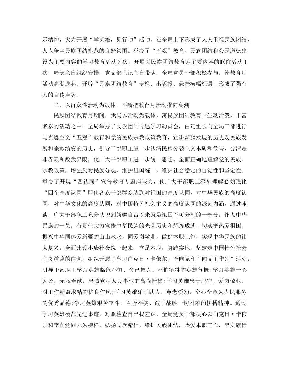 2020年民族团结宣传月总结免费范文 _第3页