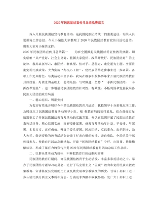 2020年民族团结宣传月总结免费范文 