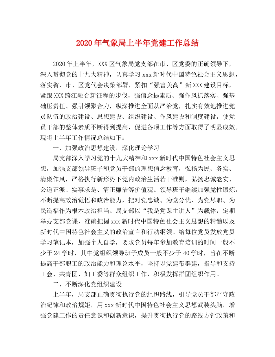 2020年气象局上半年党建工作总结 _第1页