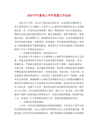 2020年气象局上半年党建工作总结 