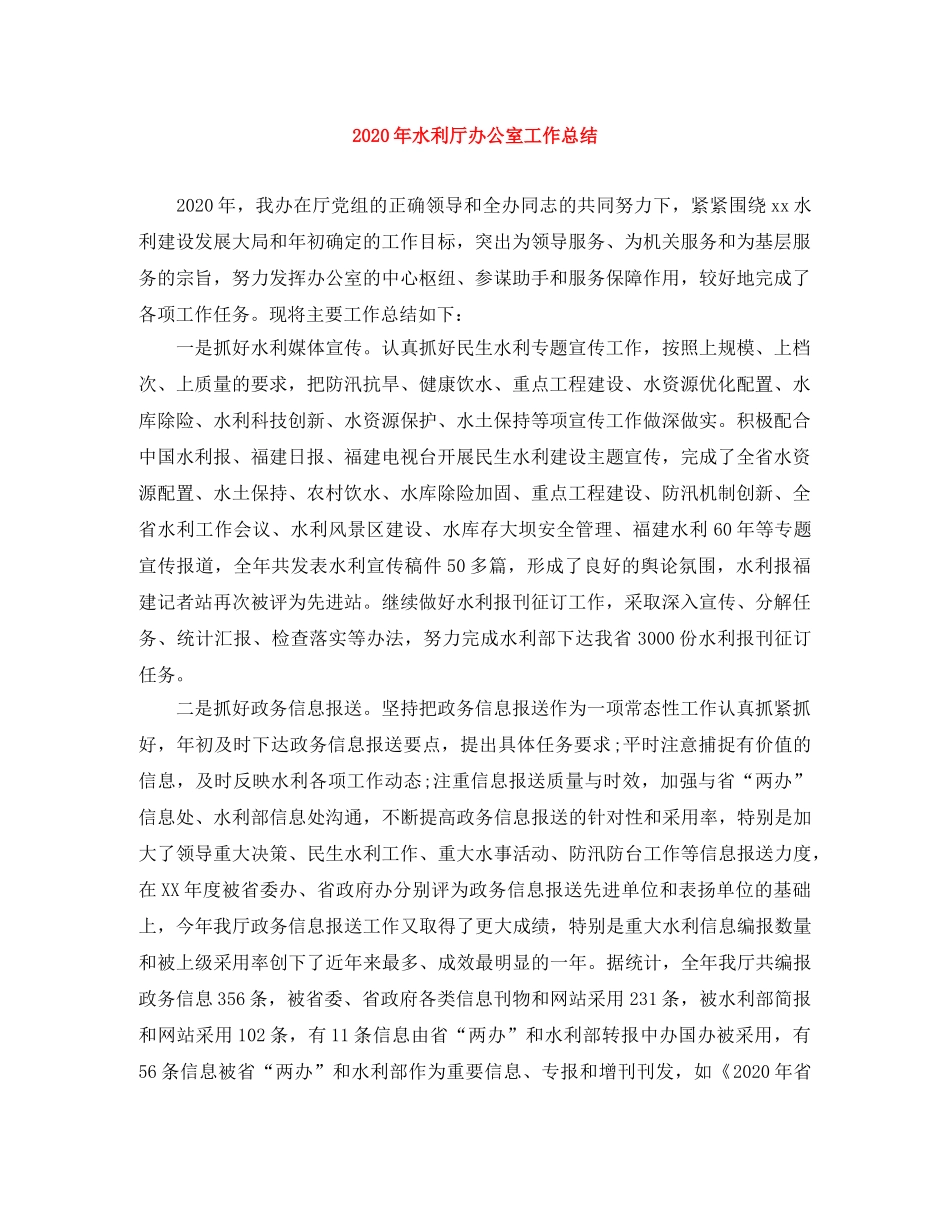 2020年水利厅办公室工作总结 _第1页