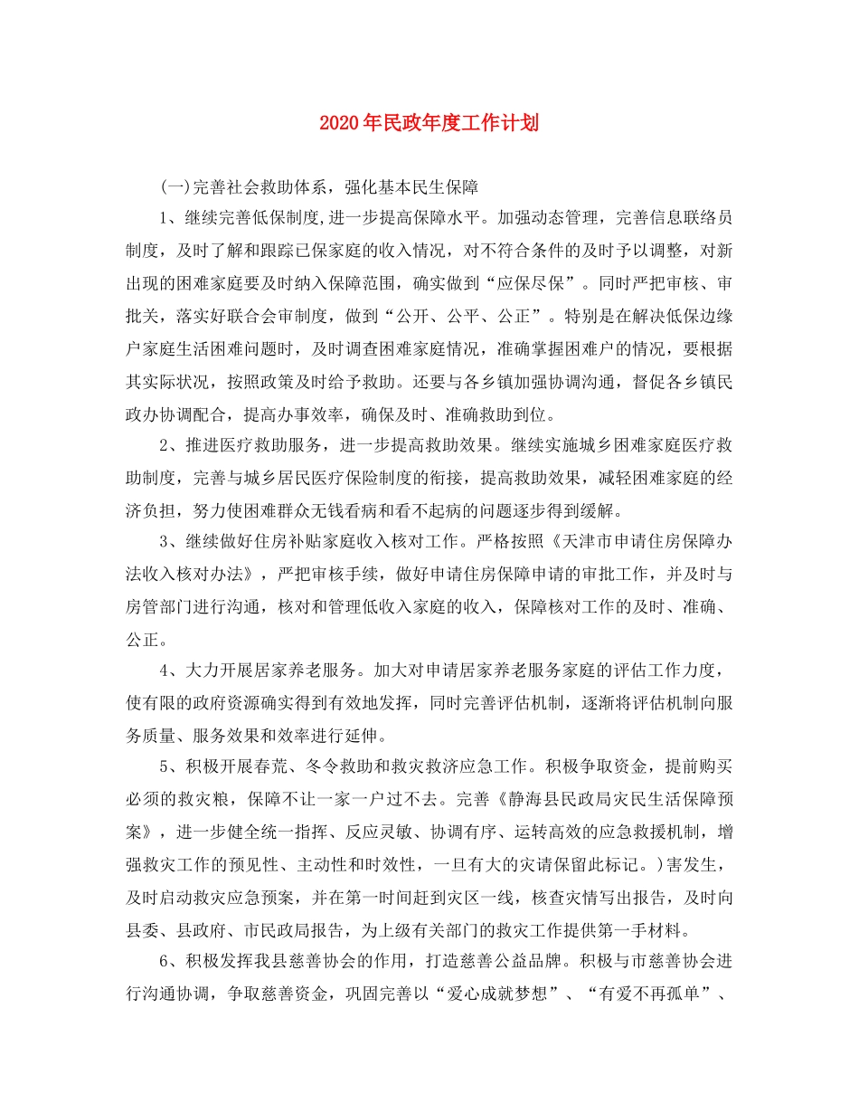 2020年民政年度工作计划 _第1页