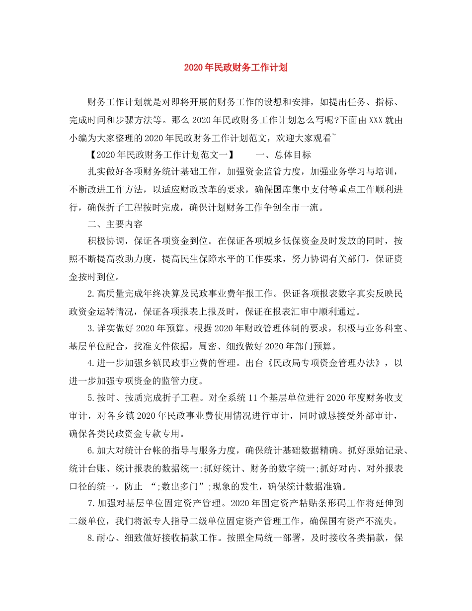 2020年民政财务工作计划 _第1页