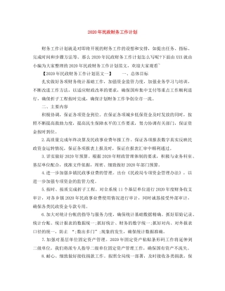 2020年民政财务工作计划 