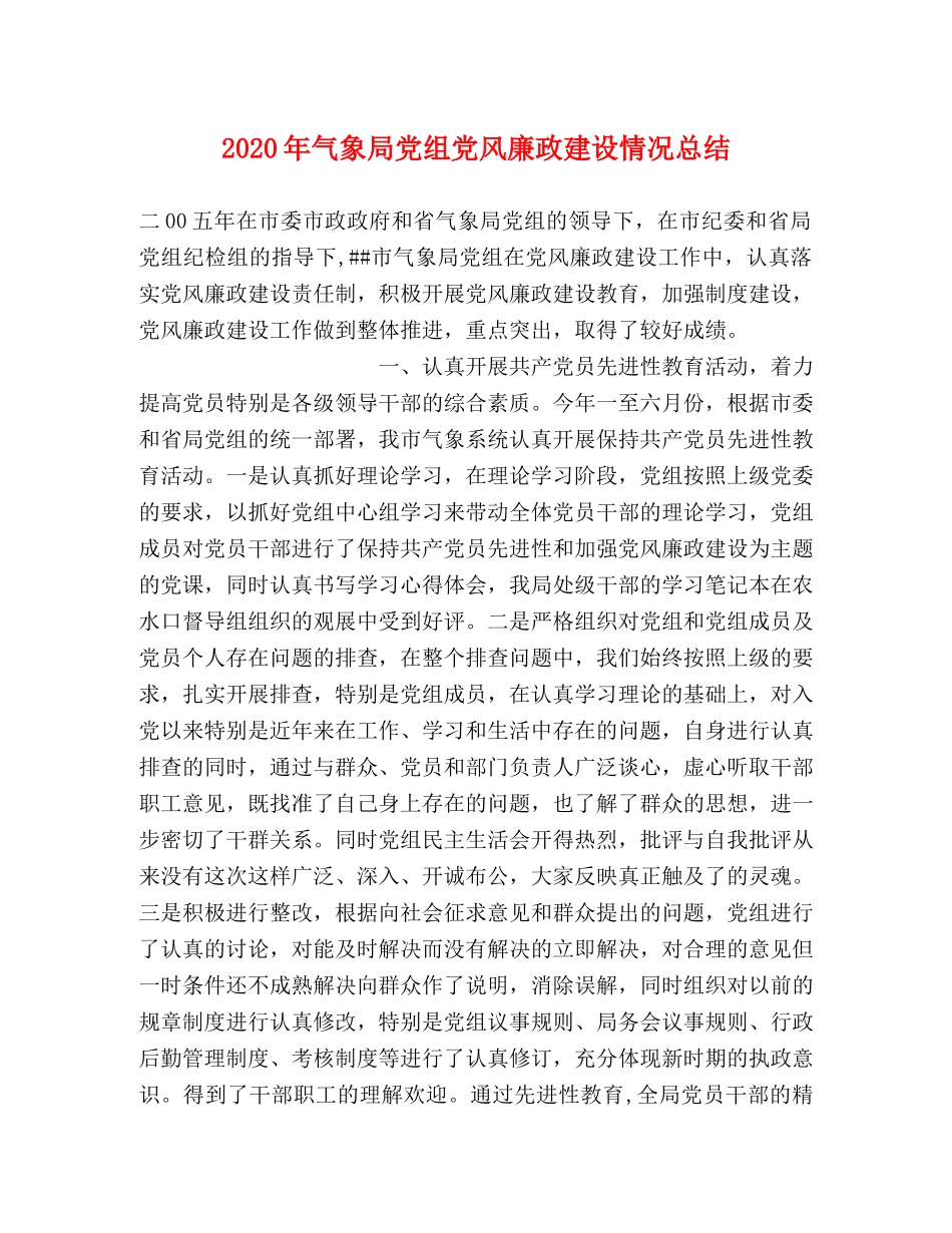 2020年气象局党组党风廉政建设情况总结 _第1页