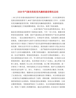 2020年气象局党组党风廉政建设情况总结 