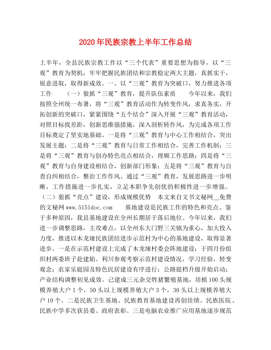 2020年民族宗教上半年工作总结 _第1页