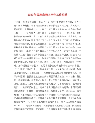 2020年民族宗教上半年工作总结 