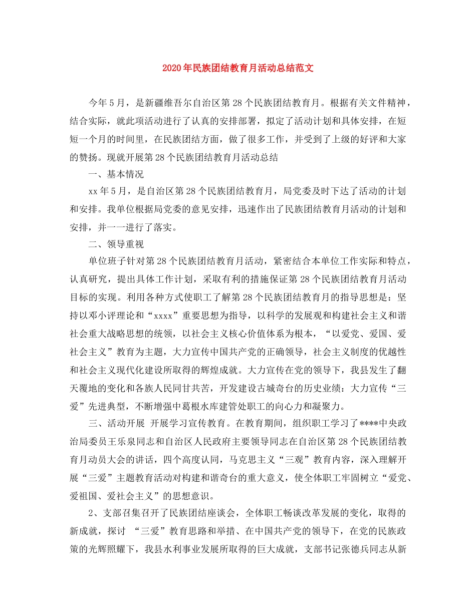 2020年民族团结教育月活动总结范文 _第1页