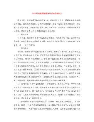 2020年民族团结教育月活动总结范文 