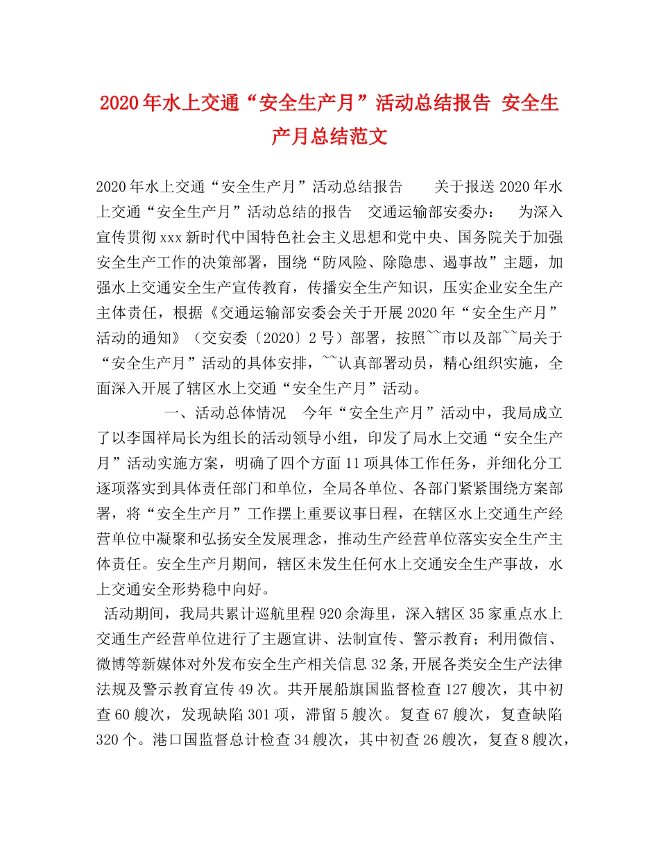 2020年水上交通“安全生产月”活动总结报告 安全生产月总结范文 _第1页