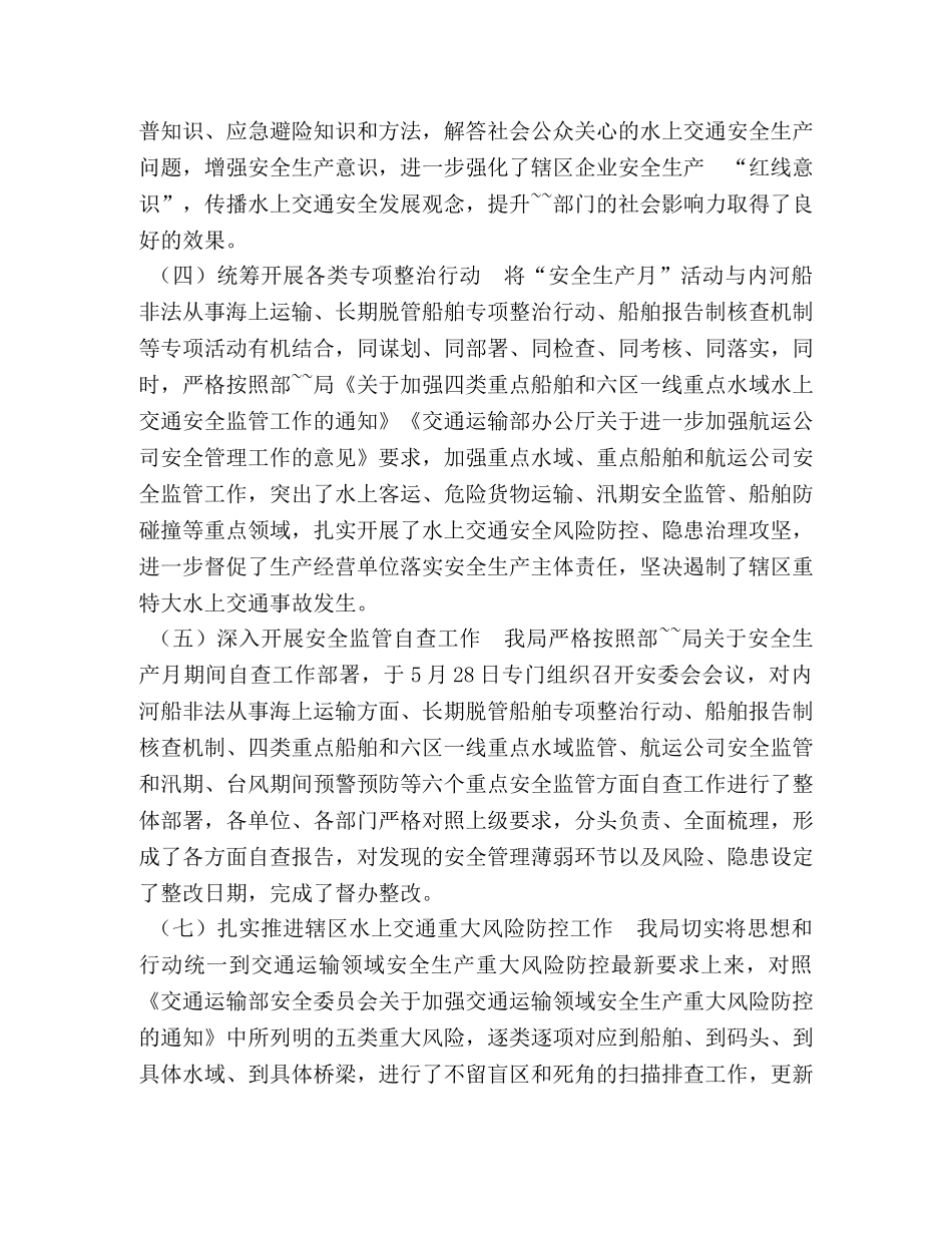 2020年水上交通“安全生产月”活动总结报告 安全生产月总结范文 _第3页