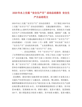 2020年水上交通“安全生产月”活动总结报告 安全生产月总结范文 