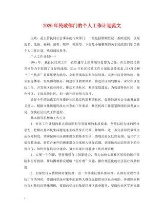 2020年民政部门的个人工作计划范文 