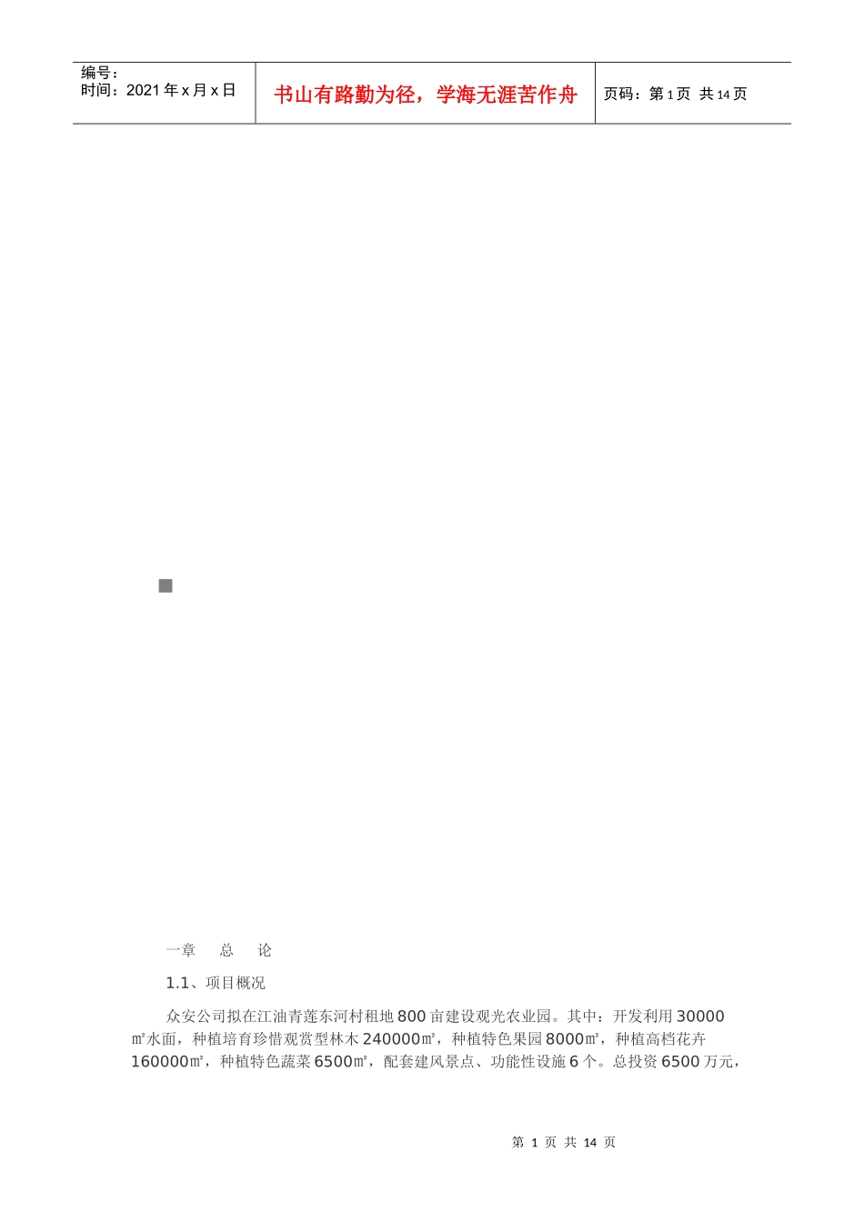 观光农业可行性研究报告_第1页