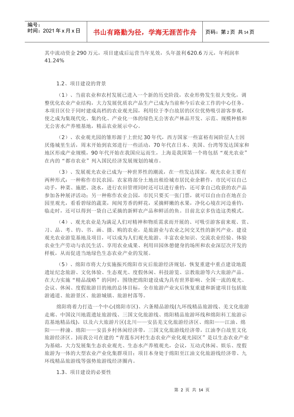观光农业可行性研究报告_第2页