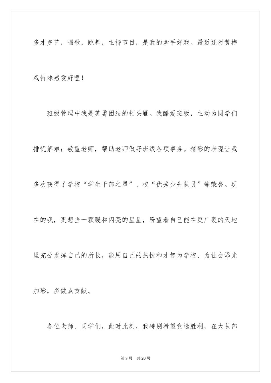 2024三年级大队委竞选演讲稿_15_第3页