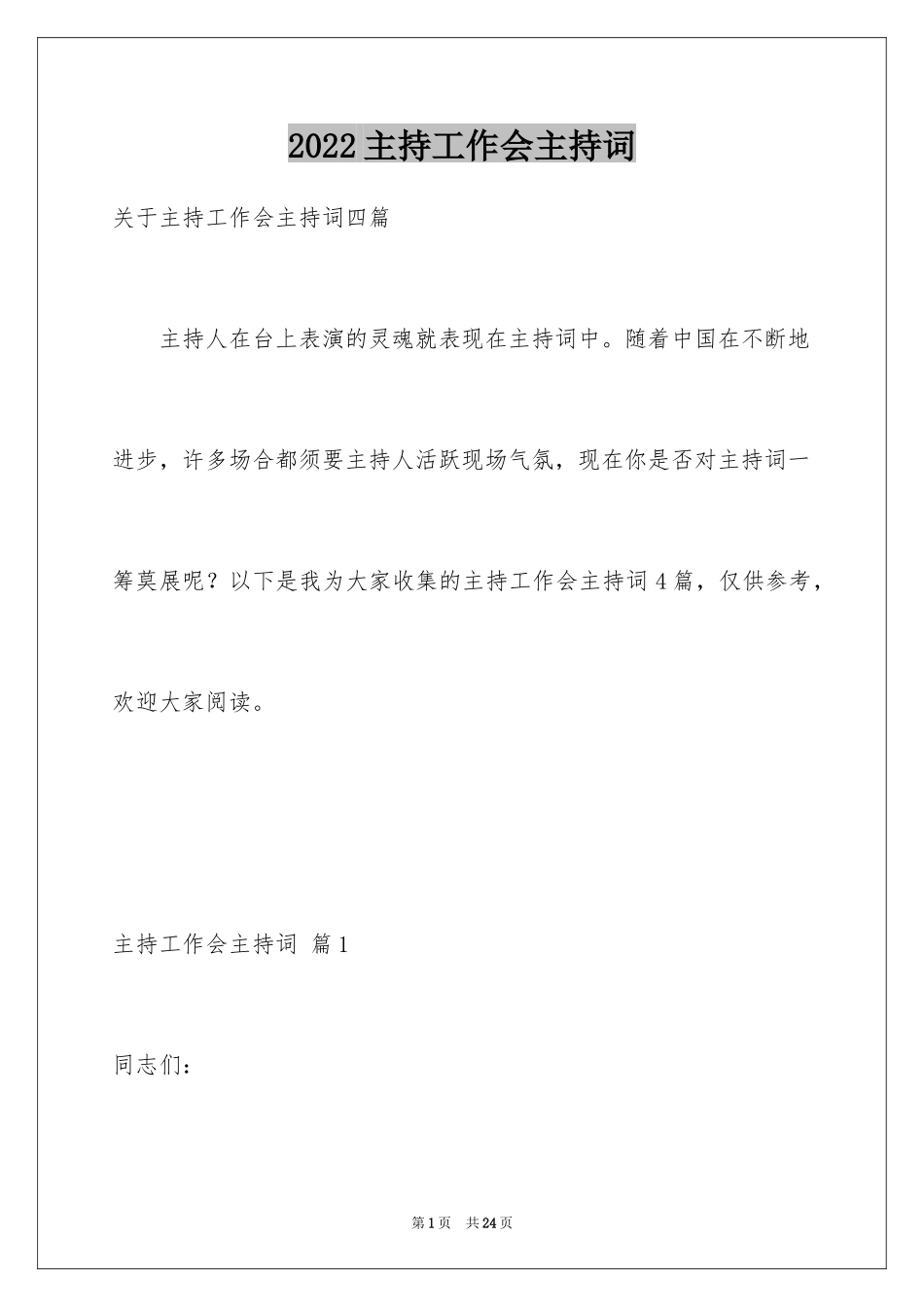 2024主持工作会主持词_9_第1页