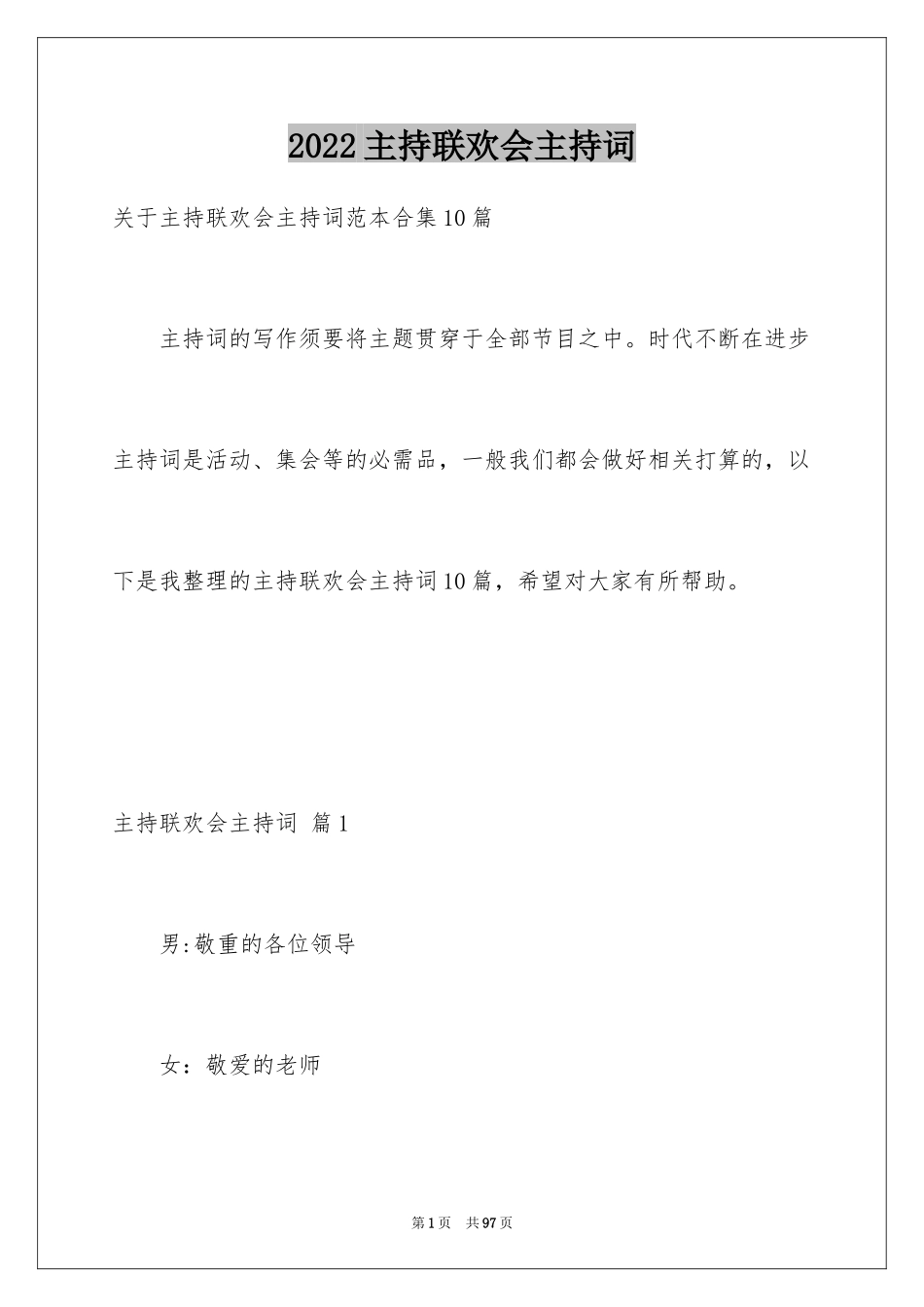 2024主持联欢会主持词_61_第1页