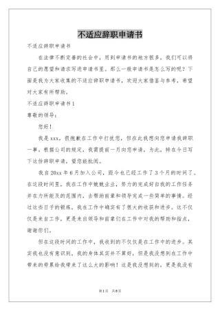 不适应辞职申请书