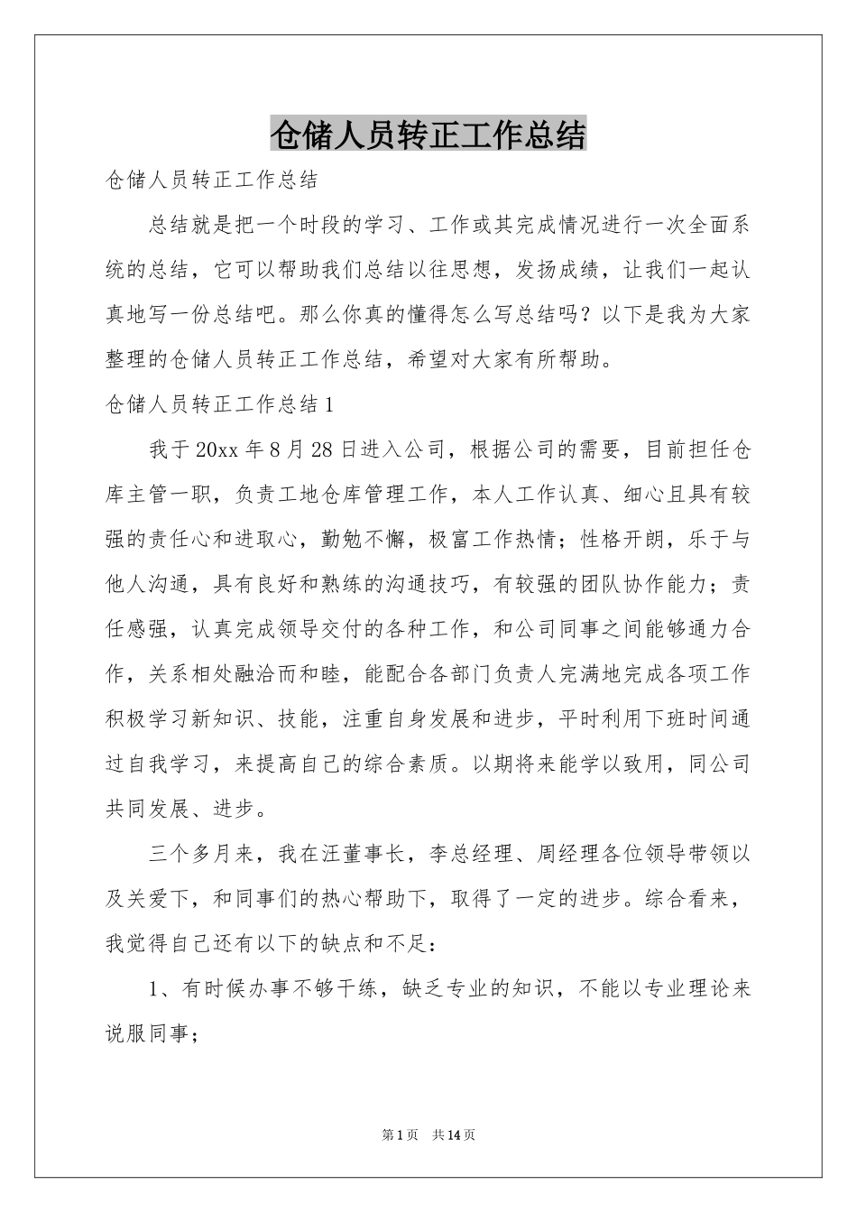 仓储人员转正工作参考总结_第1页