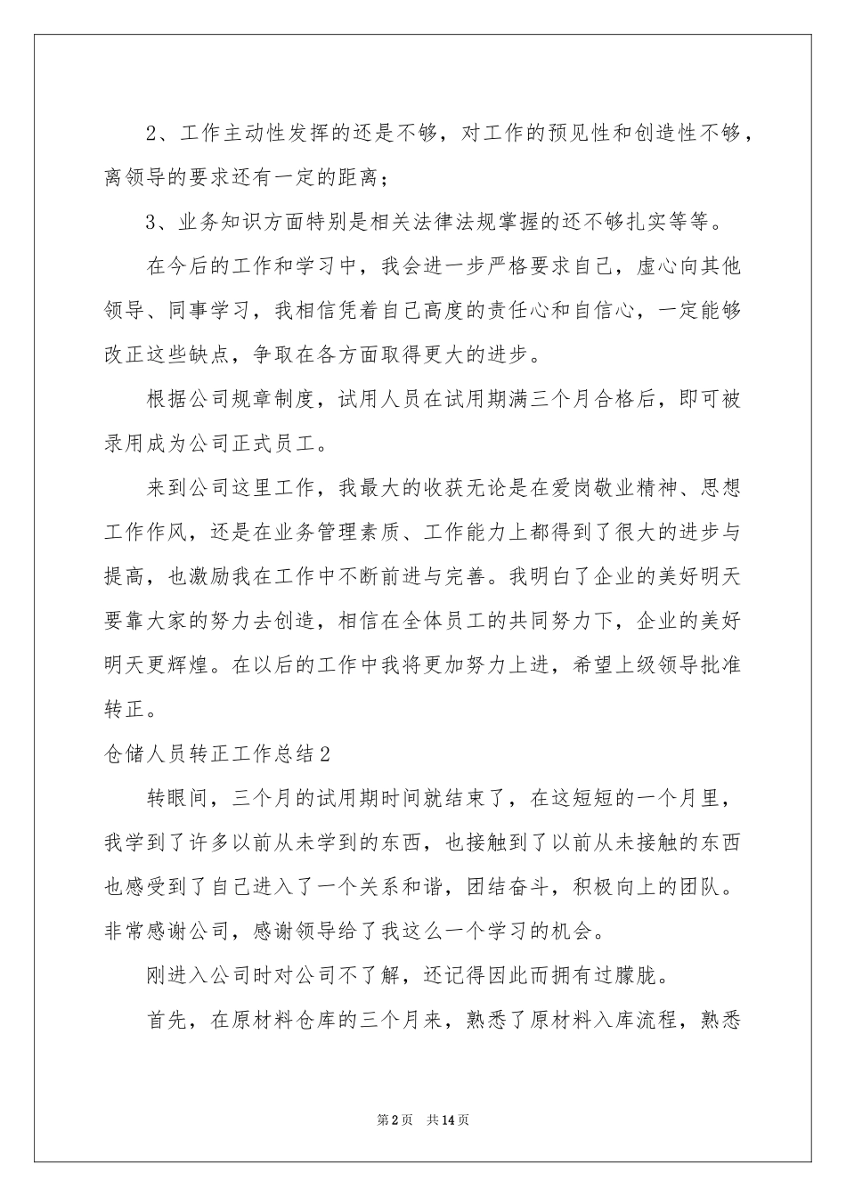 仓储人员转正工作参考总结_第2页