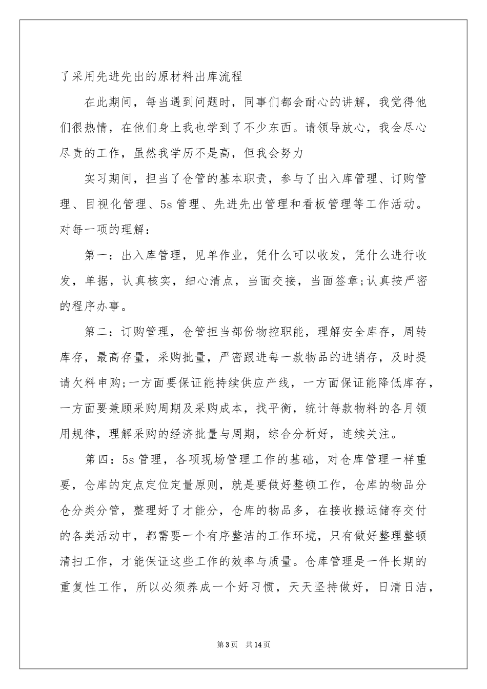 仓储人员转正工作参考总结_第3页