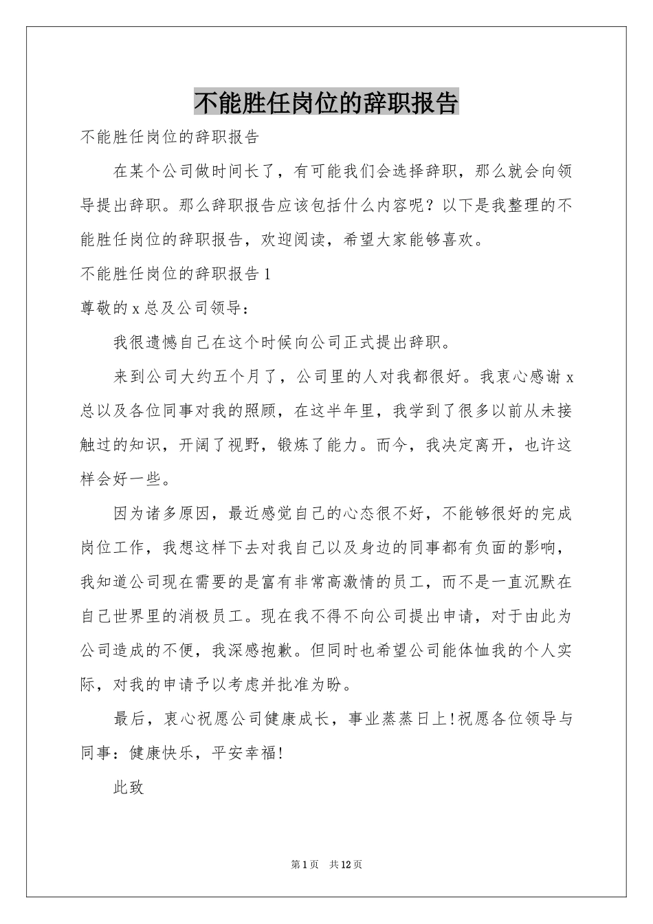 不能胜任岗位的辞职报告_第1页