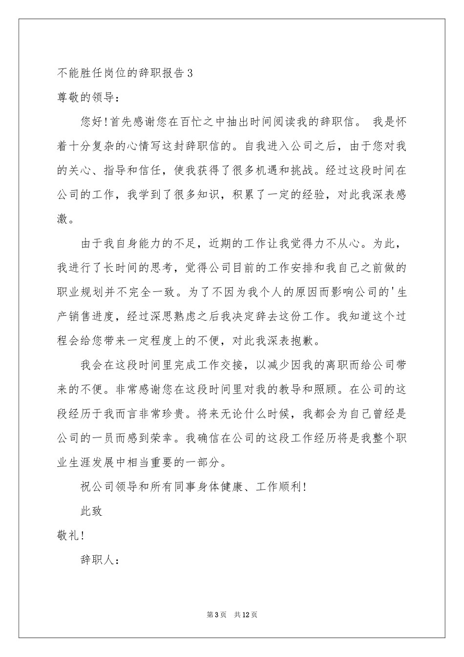 不能胜任岗位的辞职报告_第3页
