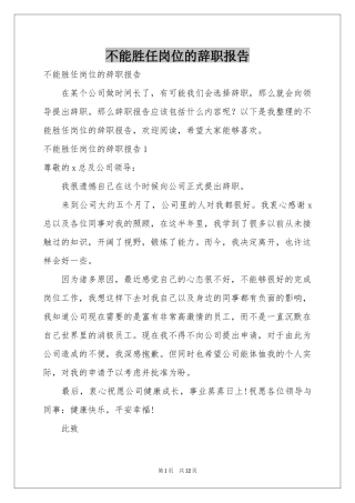 不能胜任岗位的辞职报告