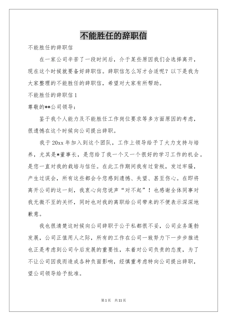 不能胜任的辞职信_第1页
