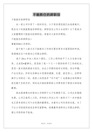 不能胜任的辞职信